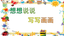 小学美术【苏少版】二年级上册《第19课 想想说说写写画画》PPT课件2(1)
