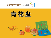 小学美术【苏少版】二年级上册《第20课 青花盘》PPT课件3