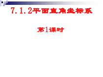 7.1.2（1）《平面直角坐标系》PPT课件1-七年级下册数学人教版