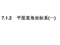 7.1.2（1）《平面直角坐标系》PPT课件2-七年级下册数学人教版
