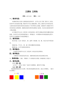 小学美术【苏少版】二年级下册《第1课　三原色　三间色》教学设计4