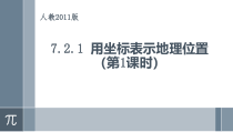 7.2.1《用坐标表示地理位置》PPT课件1-七年级下册数学人教版