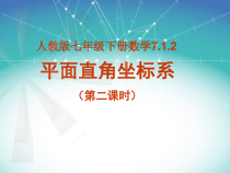 7.1.2（2）《平面直角坐标系作图》PPT课件1-七年级下册数学人教版