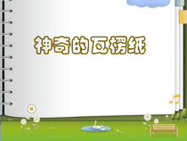 小学美术【苏少版】二年级下册《第3课　神奇的瓦楞纸》PPT课件1