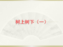 小学美术【苏少版】二年级下册《第9课　树上树下（一）》PPT课件4