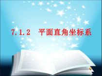 7.1.2（2）《平面直角坐标系作图》PPT课件2-七年级下册数学人教版