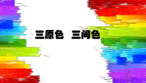 小学美术【苏少版】二年级下册《第1课　三原色　三间色》PPT课件2(1)