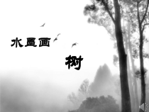 小学美术【苏少版】二年级下册《第11课　水墨画树》PPT课件2(1)