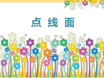 小学美术【苏少版】二年级下册《第12课　点　线　面》PPT课件2