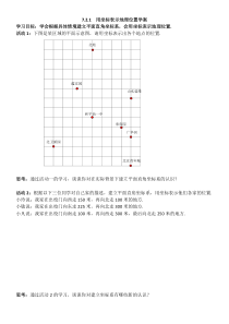 7.2.1《用坐标表示地理位置》导学案-七年级下册数学人教版