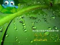 小学美术【苏少版】二年级下册《第14课　虫虫虫（一）》PPT课件5