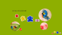 小学美术【苏少版】二年级下册《第15课　虫虫虫（二）》PPT课件1
