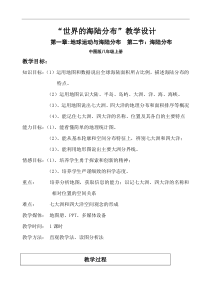 《第二节 海陆分布》教学设计7-中图版地理八年级上册