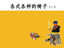 小学美术【苏少版】二年级下册《第18课　各式各样的椅子（一）》PPT课件2