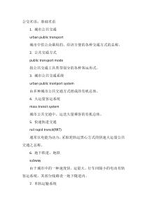 公交英语术语：基础术语
