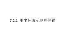 7.2.1《用坐标表示地理位置》PPT课件3-七年级下册数学人教版