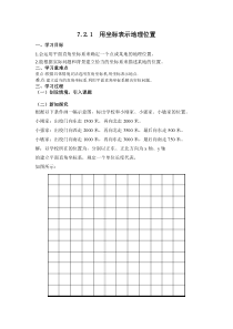 7.2.1《用坐标表示地理位置》教学设计-七年级下册数学人教版