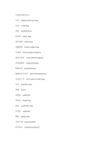 外语学习之天然药化英语词汇