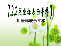 7.2.2《用坐标表示平移》PPT课件1-七年级下册数学人教版