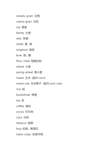 英语专题之各种农作物的翻译