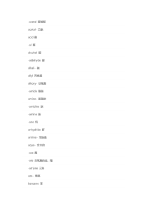 英语专题之化学专业英语词汇常用前后缀