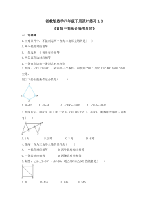 湘教版数学八年级下册课时练习1.3《直角三角形全等的判定》(含答案)