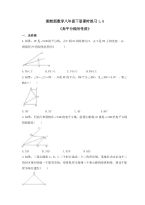 湘教版数学八年级下册课时练习1.4《角平分线的性质》(含答案)