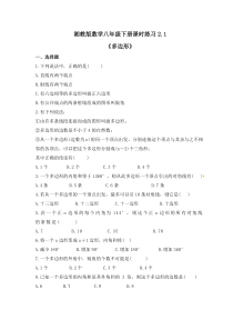 湘教版数学八年级下册课时练习2.1《多边形》(含答案)