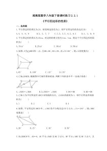 湘教版数学八年级下册课时练习2.2.1《平行四边形的性质》(含答案)
