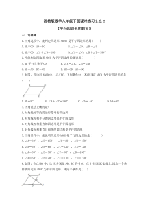 湘教版数学八年级下册课时练习2.2.2《平行四边形的判定》(含答案)