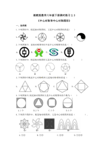 湘教版数学八年级下册课时练习2.3《中心对称和中心对称图形》(含答案)
