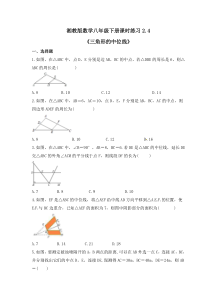 湘教版数学八年级下册课时练习2.4《三角形的中位线》(含答案)