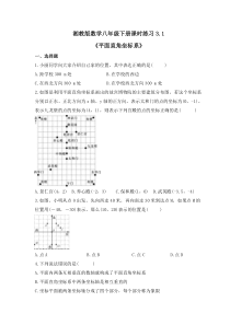 湘教版数学八年级下册课时练习3.1《平面直角坐标系》(含答案)