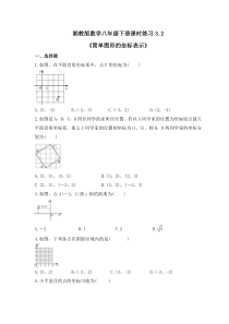 湘教版数学八年级下册课时练习3.2《简单图形的坐标表示》(含答案)