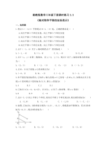 湘教版数学八年级下册课时练习3.3《轴对称和平移的坐标表示》(含答案)