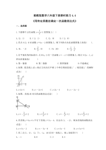 湘教版数学八年级下册课时练习4.4《用待定系数法确定一次函数表达式》(含答案)