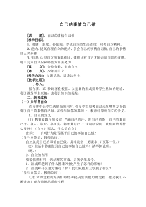 小学一年级【鄂教版】心理健康 第八课《自己的事情自己做》教案2