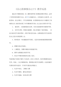 小学一年级【鄂教版】心理健康 第八课《自己的事情自己做》教案3