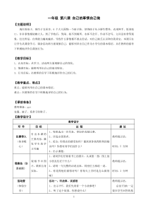 小学一年级【鄂教版】心理健康 第八课《自己的事情自己做》教案7
