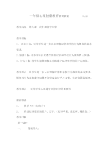 小学一年级【鄂教版】心理健康 第九课《我们都能守纪律》教案3
