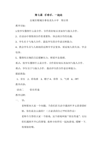 小学一年级【鄂教版】心理健康 第七课《手牵手，一起走》教案1