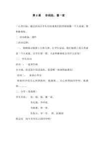 小学一年级【鄂教版】心理健康 第三课《你我他，像一家》教案1