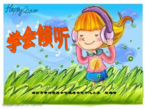 小学一年级【鄂教版】心理健康 第十课《学会倾听》PPT课件1
