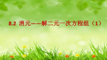 8.2.1《代入消元法解二元一次方程组》PPT课件1-七年级下册数学人教版