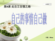 小学一年级【鄂教版】心理健康 第八课《自己的事情自己做》PPT课件1