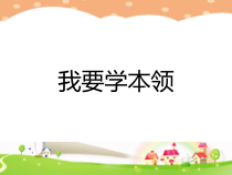 小学一年级【鄂教版】心理健康 第二课《我要学本领》PPT课件1