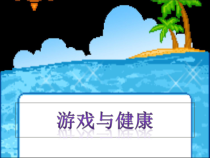 小学一年级【鄂教版】心理健康 第九课《我们都能守纪律》PPT课件1