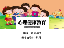 小学一年级【鄂教版】心理健康 第九课《我们都能守纪律》PPT课件3