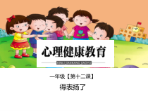 小学一年级【鄂教版】心理健康 第十二课《得表扬了》PPT课件1