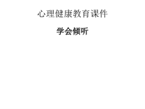小学一年级【鄂教版】心理健康 第十课《学会倾听》PPT课件2